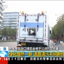 首屆中國國際進(jìn)口博覽會(huì)盛大開幕！上海綠化煥然一新，道路清污不間斷作業(yè)