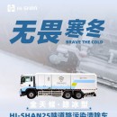 無畏寒冬：全天候！除冰型！HI-SHAN25噸道路污染清除車