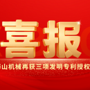 喜報｜海山機械創(chuàng)新實力彰顯，再獲三項發(fā)明專利授權